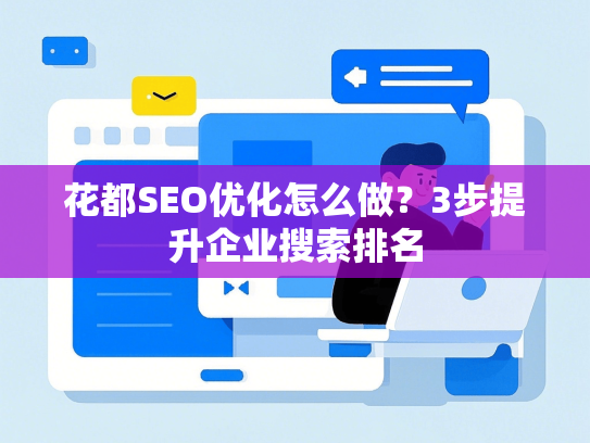 花都SEO优化怎么做？3步提升企业搜索排名