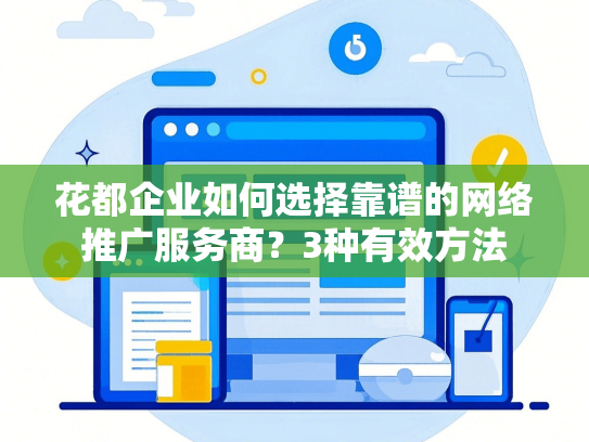 花都企业如何选择靠谱的网络推广服务商？3种有效方法-第1张图片