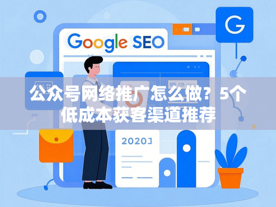 公众号网络推广怎么做？5个低成本获客渠道推荐-第1张图片