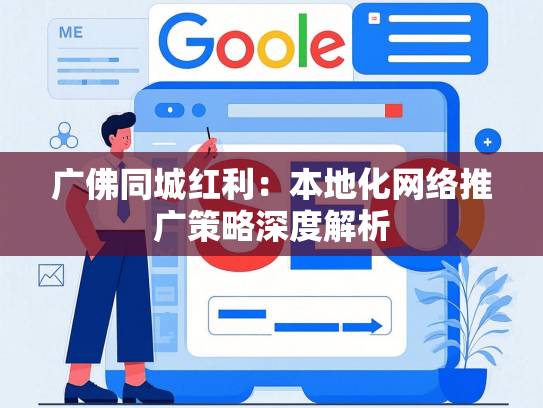 广佛同城红利：本地化网络推广策略深度解析