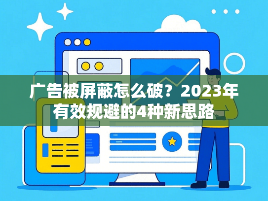 广告被屏蔽怎么破？2023年有效规避的4种新思路