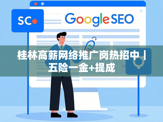 桂林高薪网络推广岗热招中｜五险一金+提成
