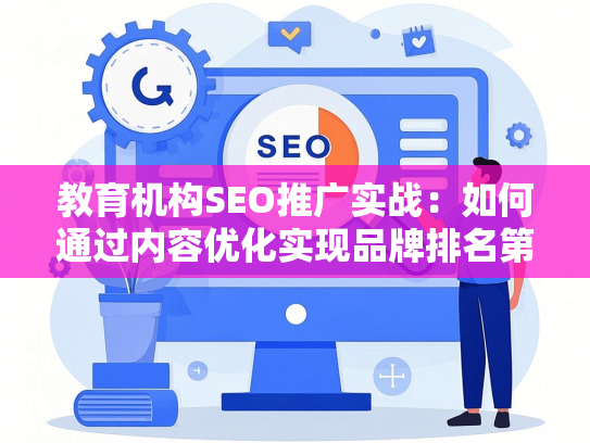 教育机构SEO推广实战：如何通过内容优化实现品牌排名第一