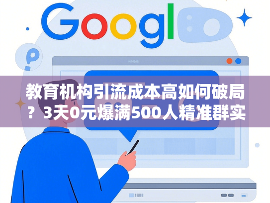 教育机构引流成本高如何破局？3天0元爆满500人精准群实战