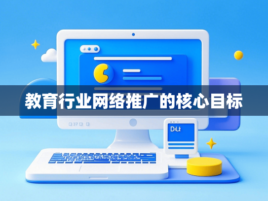 教育行业网络推广的核心目标