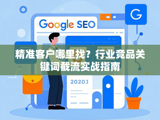 精准客户哪里找？行业竞品关键词截流实战指南