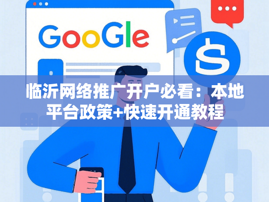临沂网络推广开户必看：本地平台政策+快速开通教程