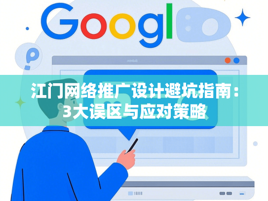 江门网络推广设计避坑指南：3大误区与应对策略