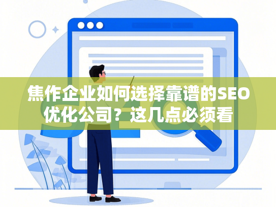 焦作企业如何选择靠谱的SEO优化公司？这几点必须看