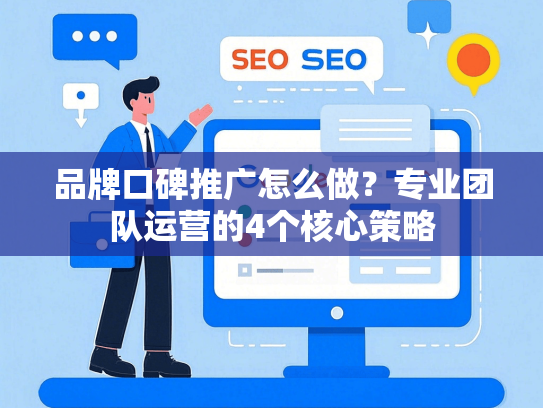 品牌口碑推广怎么做？专业团队运营的4个核心策略