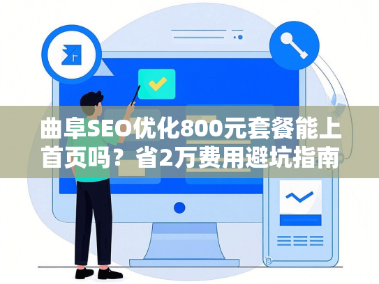 曲阜SEO优化800元套餐能上首页吗？省2万费用避坑指南-第1张图片