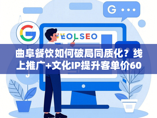 曲阜餐饮如何破局同质化？线上推广+文化IP提升客单价60%-第1张图片