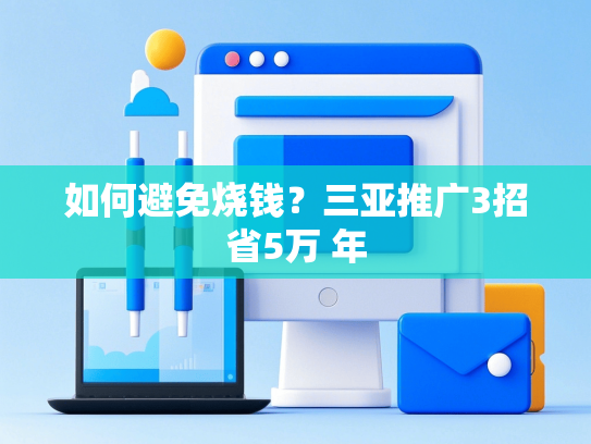 如何避免烧钱？三亚推广3招省5万 年