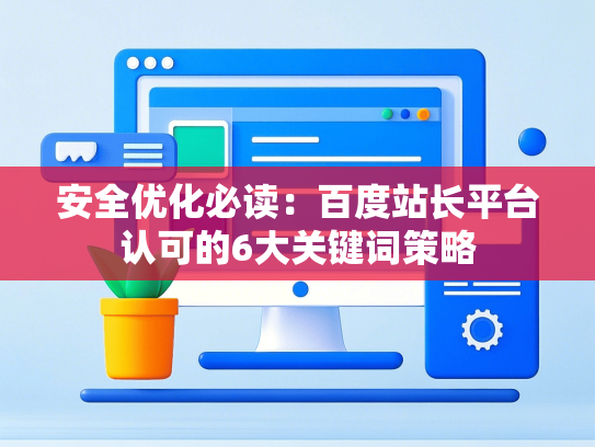 安全优化必读：百度站长平台认可的6大关键词策略