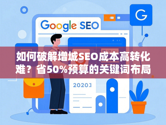 如何破解增城SEO成本高转化难？省50%预算的关键词布局方案
