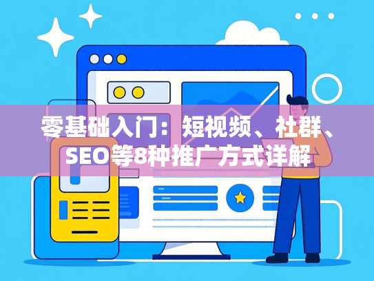 零基础入门：短视频、社群、SEO等8种推广方式详解