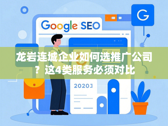 龙岩连城企业如何选推广公司？这4类服务必须对比
