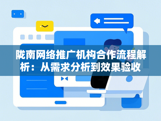 陇南网络推广机构合作流程解析：从需求分析到效果验收