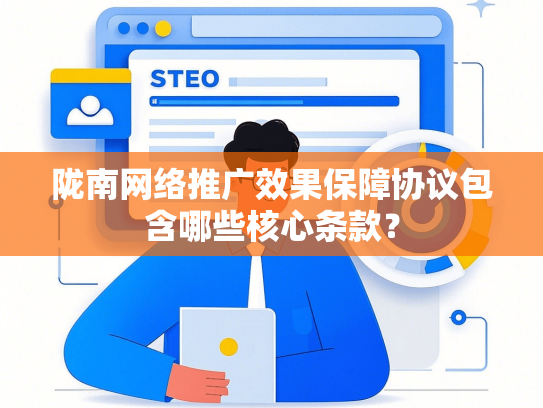 陇南网络推广效果保障协议包含哪些核心条款？-第1张图片