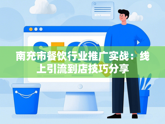 南充市餐饮行业推广实战：线上引流到店技巧分享-第1张图片