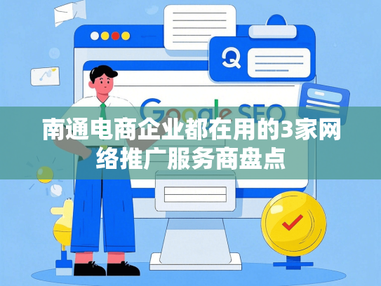 南通电商企业都在用的3家网络推广服务商盘点