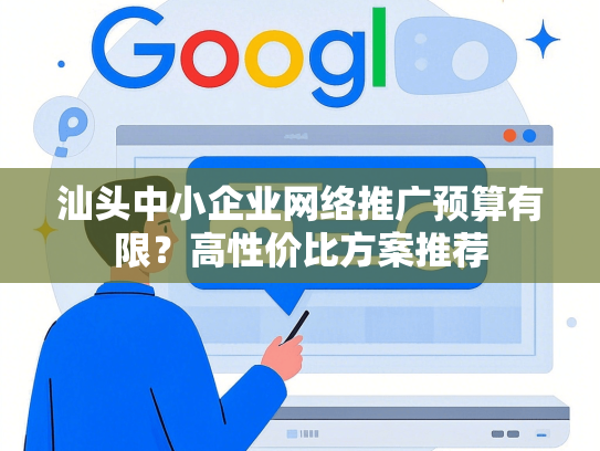 汕头中小企业网络推广预算有限？高性价比方案推荐