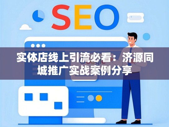 实体店线上引流必看：济源同城推广实战案例分享