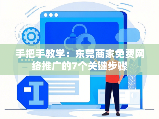 手把手教学：东莞商家免费网络推广的7个关键步骤-第1张图片