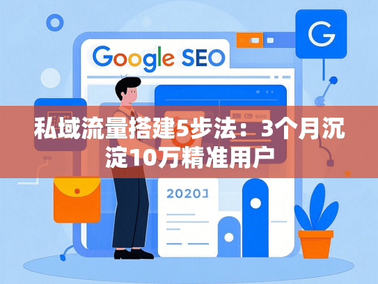 私域流量搭建5步法：3个月沉淀10万精准用户