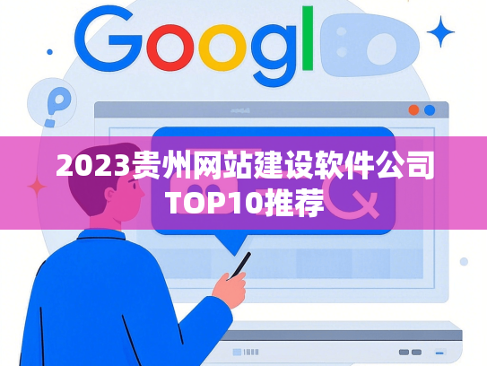 2023贵州网站建设软件公司TOP10推荐