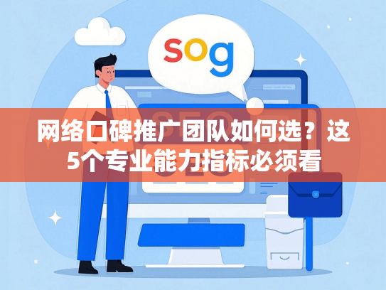 网络口碑推广团队如何选？这5个专业能力指标必须看
