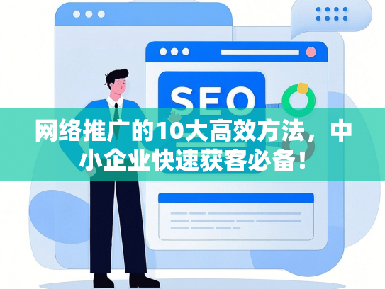 网络推广的10大高效方法，中小企业快速获客必备！