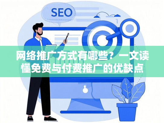 网络推广方式有哪些？一文读懂免费与付费推广的优缺点