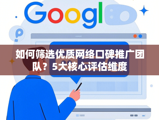 如何筛选优质网络口碑推广团队？5大核心评估维度-第1张图片