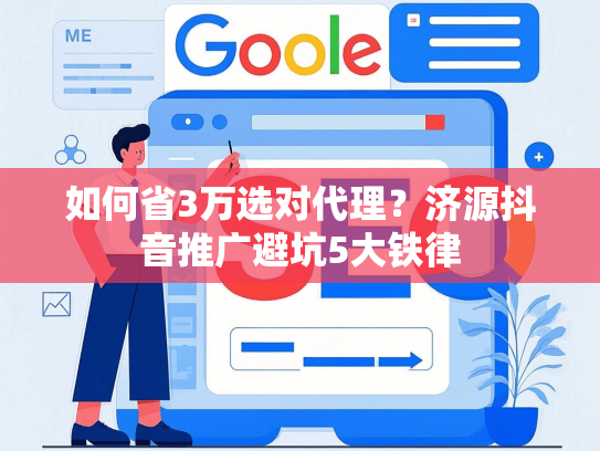 如何省3万选对代理？济源抖音推广避坑5大铁律