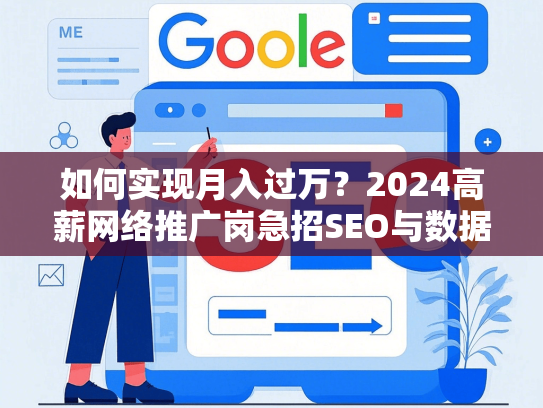 如何实现月入过万？2024高薪网络推广岗急招SEO与数据分析人才