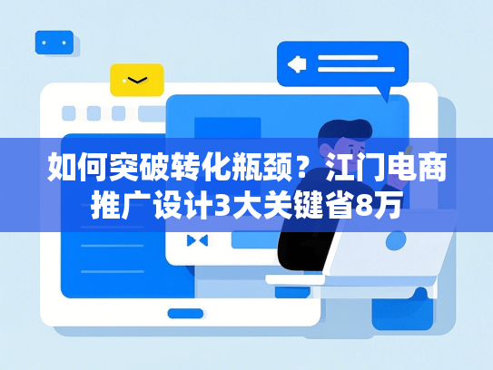 如何突破转化瓶颈？江门电商推广设计3大关键省8万