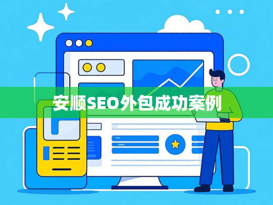 安顺SEO外包成功案例