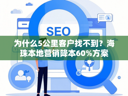 为什么5公里客户找不到？海珠本地营销降本60%方案