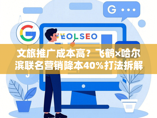 文旅推广成本高？飞鹤×哈尔滨联名营销降本40%打法拆解
