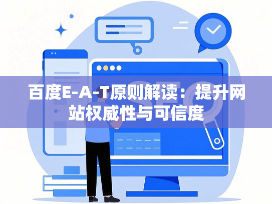 百度E-A-T原则解读：提升网站权威性与可信度