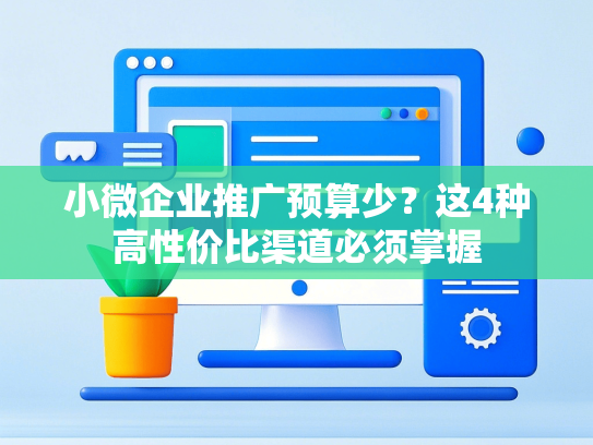 小微企业推广预算少？这4种高性价比渠道必须掌握-第1张图片