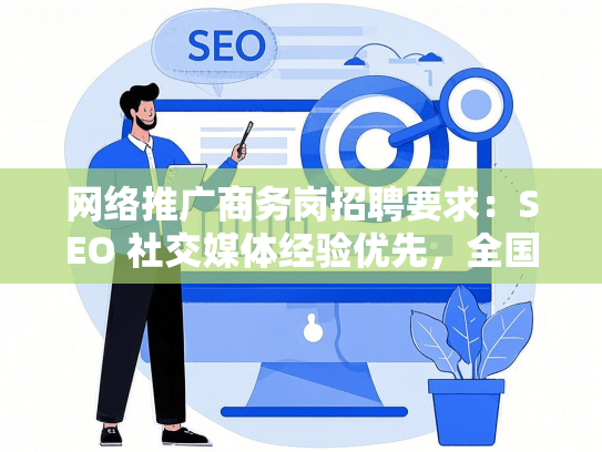 网络推广商务岗招聘要求：SEO 社交媒体经验优先，全国多地急招