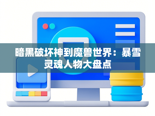 暗黑破坏神到魔兽世界：暴雪灵魂人物大盘点