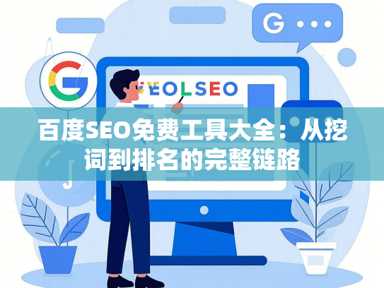 百度SEO免费工具大全：从挖词到排名的完整链路