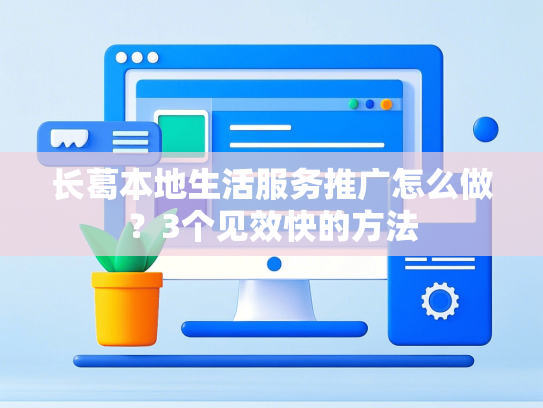 长葛本地生活服务推广怎么做？3个见效快的方法