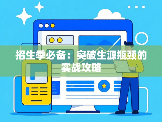 招生季必备：突破生源瓶颈的实战攻略-第1张图片