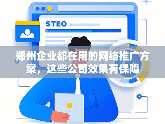 郑州企业都在用的网络推广方案，这些公司效果有保障