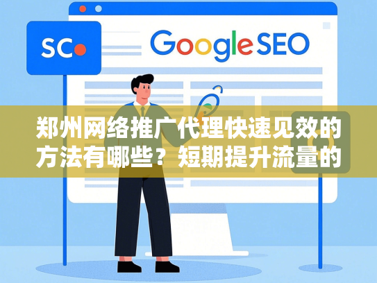 郑州网络推广代理快速见效的方法有哪些？短期提升流量的核心策略-第1张图片