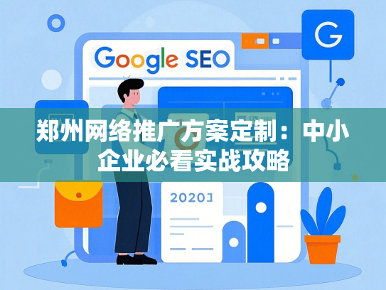 郑州网络推广方案定制：中小企业必看实战攻略